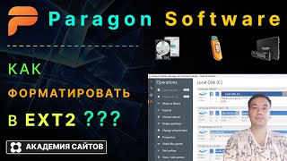 💎 Paragon Partition Manager Free - Как форматировать в EXT2 ?