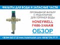 Honeywell FK06-3/4AAM промывной фильтр для горячей воды с редуктором