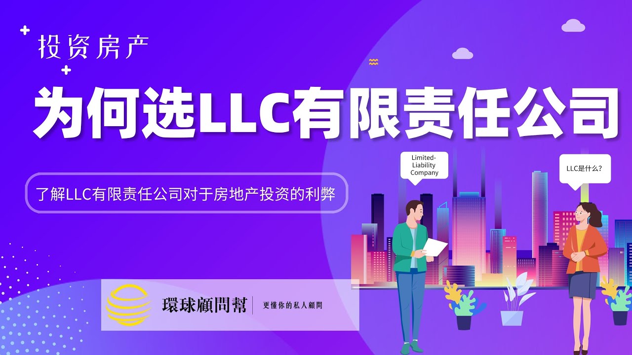 投资房产：为什么选择LLC有限责任公司？了解LLC有限责任公司对于房地产投资的利弊！为什么大多数人选择成立LLC来持有投资房产呢？LLC有限责任公司购买投资房产的好处和限制！  - YouTube