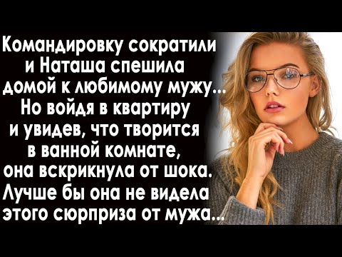 Командировку сократили и Наташа спешила домой к мужу. Но войдя в квартиру и заглянув в ванную...