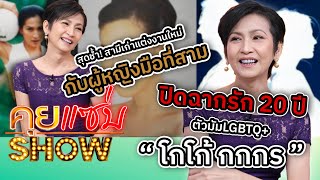 คุยแซ่บShow : ปิดฉากรัก 20 ปี ตัวมัมLGBTQ+ "โกโก้ กกกร" สุดช้ำสามีเก่าแต่งงานใหม่กับผู้หญิงมือที่สาม