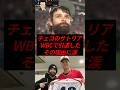 ㊗️10万再生！チェコのサトリア、WBCで引退したその理由に涙