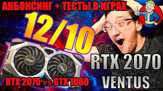 Я КУПИЛ СЕБЕ RTX 2070|ТЕСТЫ В ИГРАХ +  СРАВНЕНИЕ С 1060  6GB