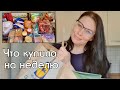 ЗАКУПКА ПРОДУКТОВ НА НЕДЕЛЮ // НИЗКОУГЛЕВОДНОЕ ПИТАНИЕ // LOW CARB