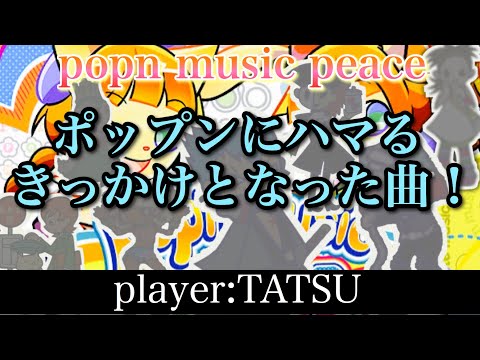 TATSUがポップンにハマるきっかけとなった曲 / ポップンミュージック peace
