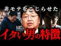 『一人の男としてオワってる』女性に好かれても自分からチャンスを潰す非モテ男子に現実を突きつける斗司夫【岡田斗司夫 切り抜き サイコパス】