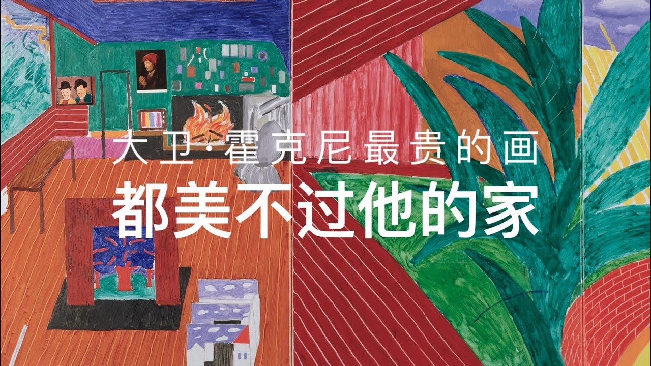 大卫·霍克尼最贵的画，都美不过他的家