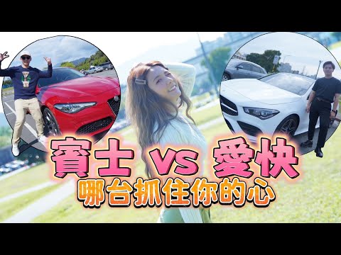 賓士 VS 愛快羅密歐，來聽聽兩位車主愛車使用後的心得分享。/婕翎