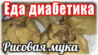 видео: Манты и пельмени из рисовой муки. И лепёшки. Очень интересная эта мука. картинка: Манты и пельмени из рисовой муки. И лепёшки. Очень интересная эта мука.