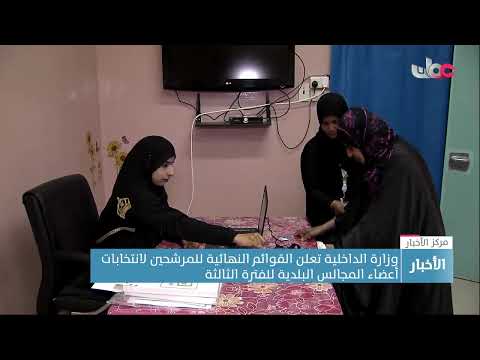 وزارة الداخلية تعلن القوائم النهائية للمرشحين لانتخابات أعضاء المجالس البلدية للفترة الثالثة