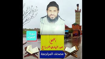 026- سورة الشعراء .مصحف المراجعة للشيخ عبد الهادي الزراع