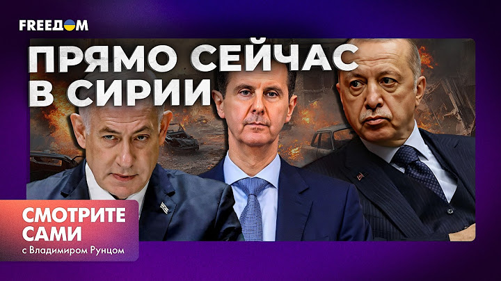 ГРАНДИОЗНЫЙ ПРОВАЛ ПУТИНА в СИРИИ: Эрдоган УДАРИЛ в СПИНУ, АСАД прячется в МОСКВЕ, а ИЗРАИЛЬ…