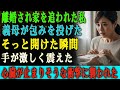離婚され家から追い出される私に、 義母が投げつけた包み。 その包みを開けた瞬間、 私の手は震え、 心臓が止まりそうになった。