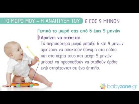 Μωρό: Η ανάπτυξή του από 6 έως 9 μηνών - babyzone.gr