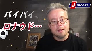 もうビバではなくバイバイ、ロナウド◆ベン・メイブリーのフットボール語りまっせ！