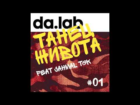 da.lab feat.  Jahmal TGK  -  Танец живота