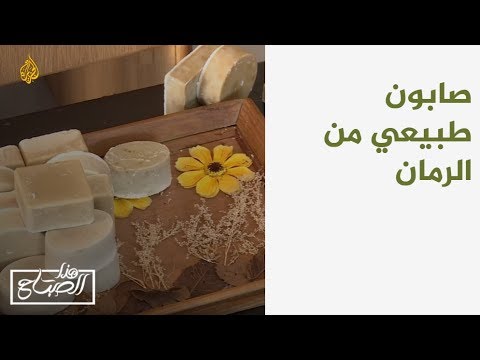 هذا الصباح - نجاح تجربة صناعة صابون طبيعي من الرمان