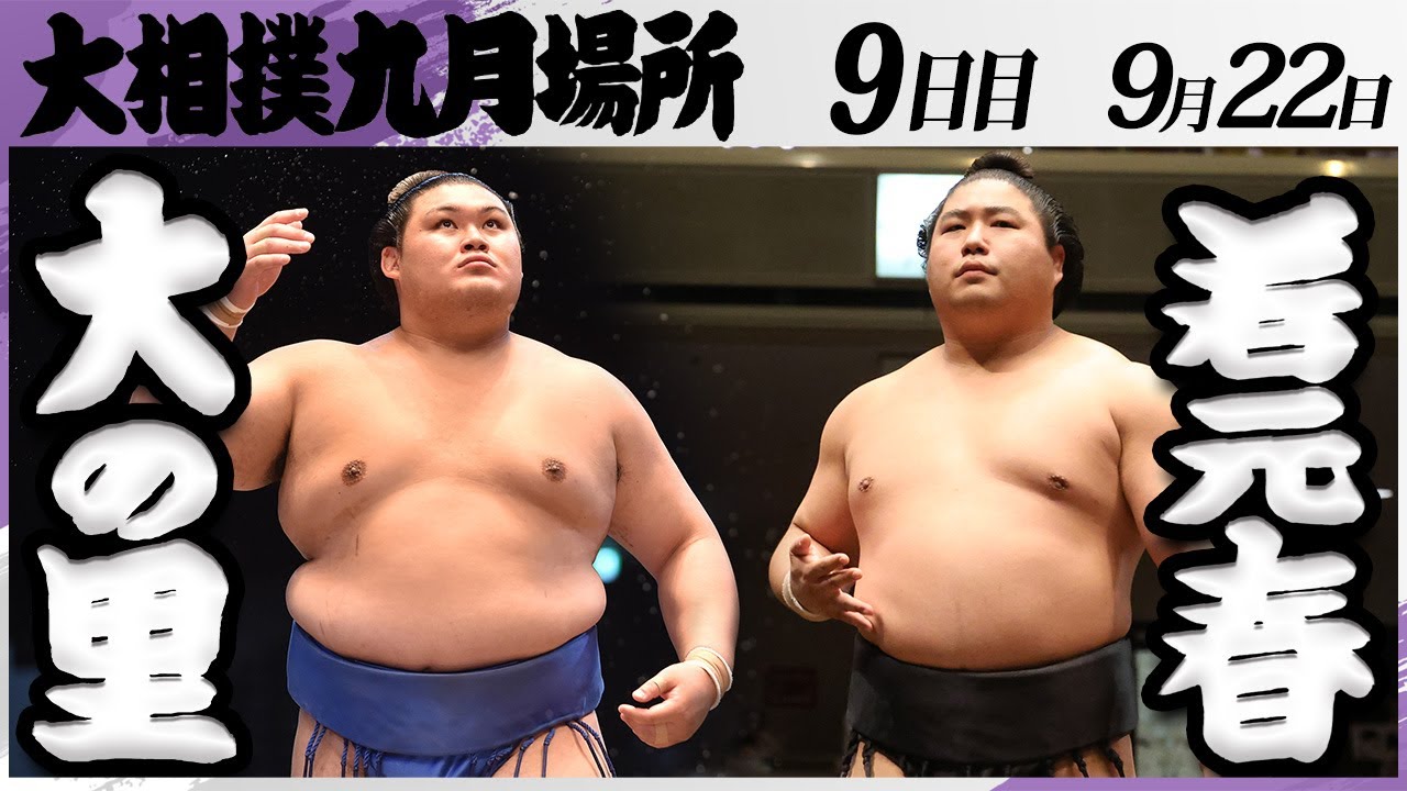 大相撲　若元春　9点セット 大相撲 大の里ー若元春＜令和7年九月場所・9日目＞SUMO - YouTube