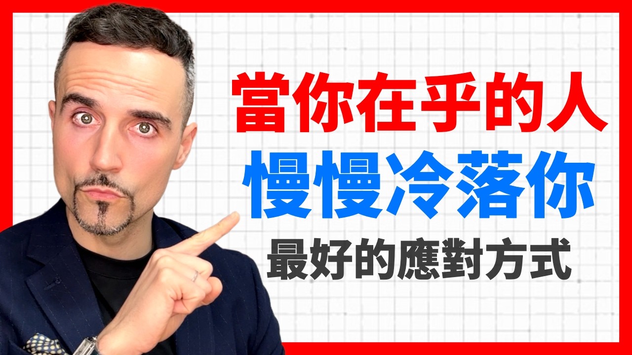 當你在乎的人慢慢冷落你，最好的應對方式：六個字