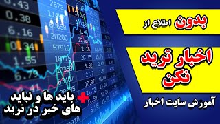 آموزش سایت خبر به اضافه نکات مهم در زمینه اخبار/آموزش سایت فارکس فکتوری / forexfactory