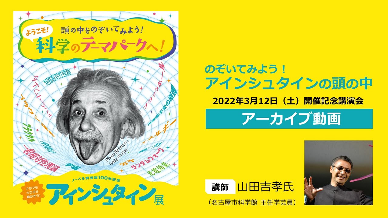 開催終了 ノーベル賞受賞100年記念 アインシュタイン展 特別展 企画展 福岡市科学館