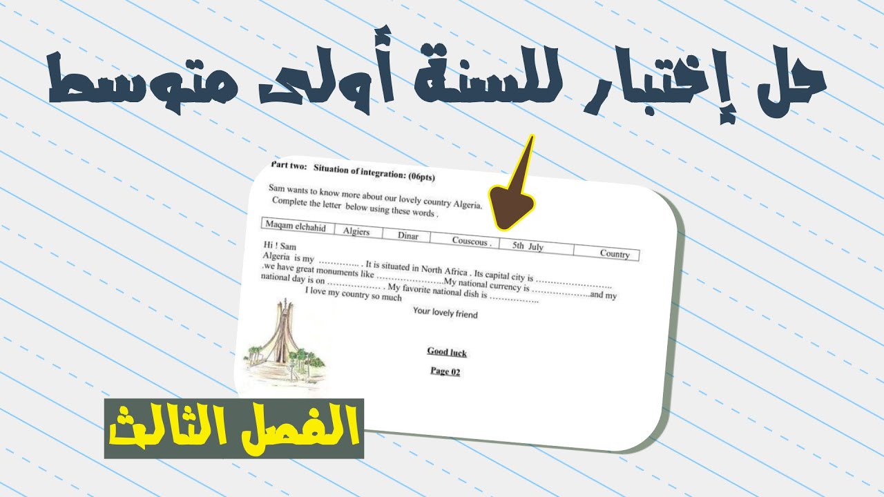 حل إختبار مقترح بشدة للسنة أولى متوسط | الفصل الثالث