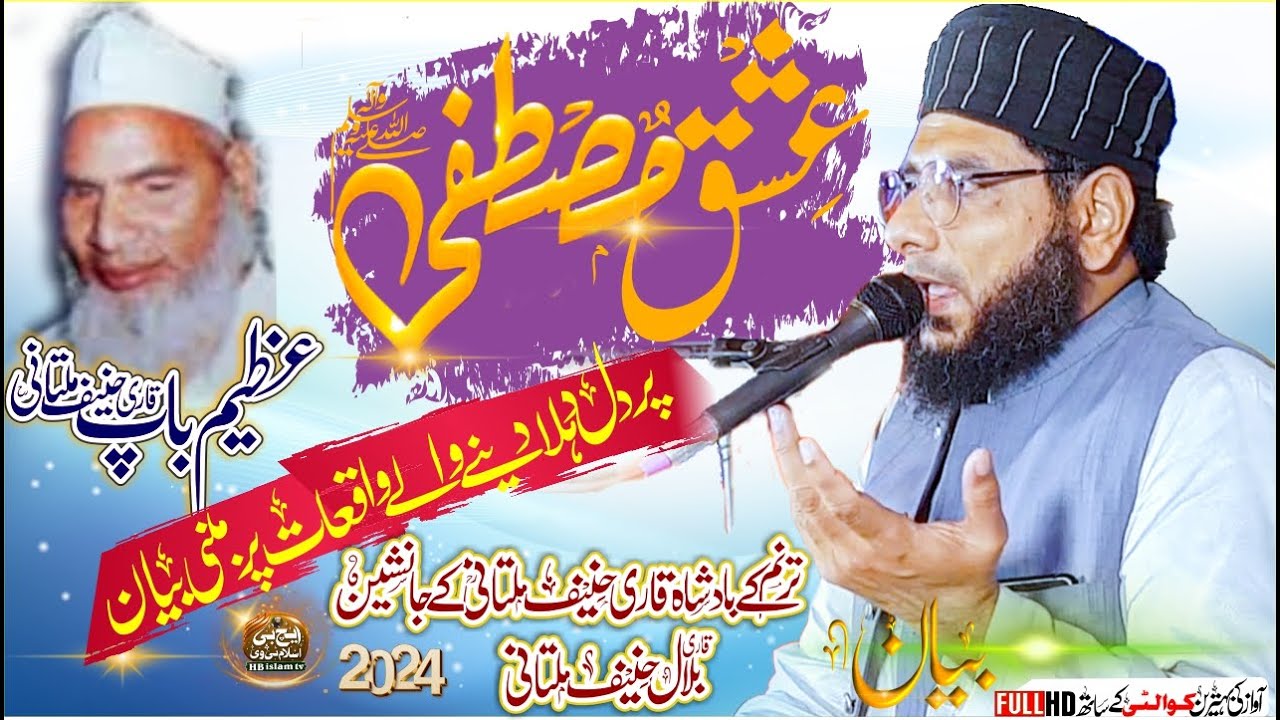 Bilal Haneef Multani Son of Qari Haneef Multani New Bayan 2024