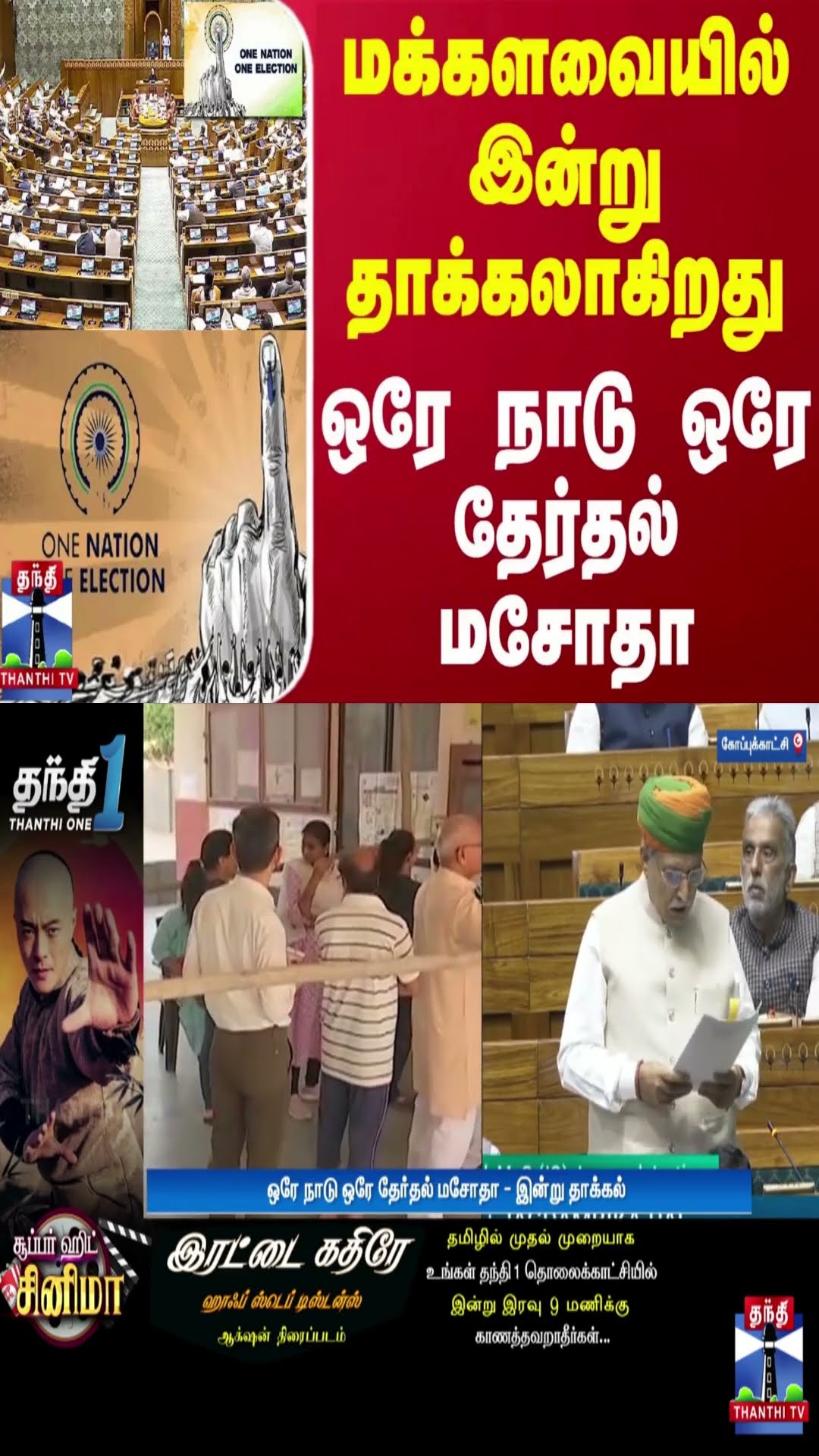 மக்களவையில் இன்று தாக்கலாகிறது ஒரே நாடு ஒரே தேர்தல் மசோதா