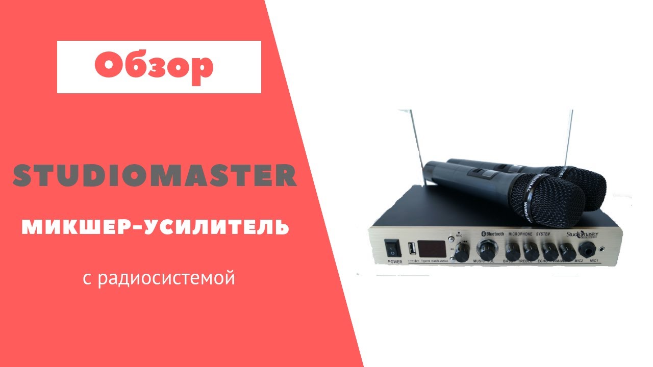 Микшер усилитель, с встроенной радиосистемой, и двумя беспроводными ...