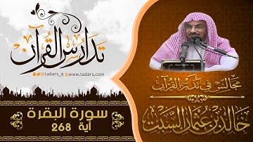 مجالس فى تدبر القرآن (229) قوله تعالى الشَّيْطَانُ يَعِدُكُمُ الْفَقْرَ .... الآية 268