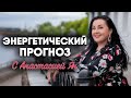 Энергетический прогноз на неделю 27 июля - 2 августа с Анастасией Ян