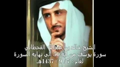 الشيخ خالد بن عبدالله القحطاني سورة يوسف من ايه 50 لعام 7 9 1437هـ