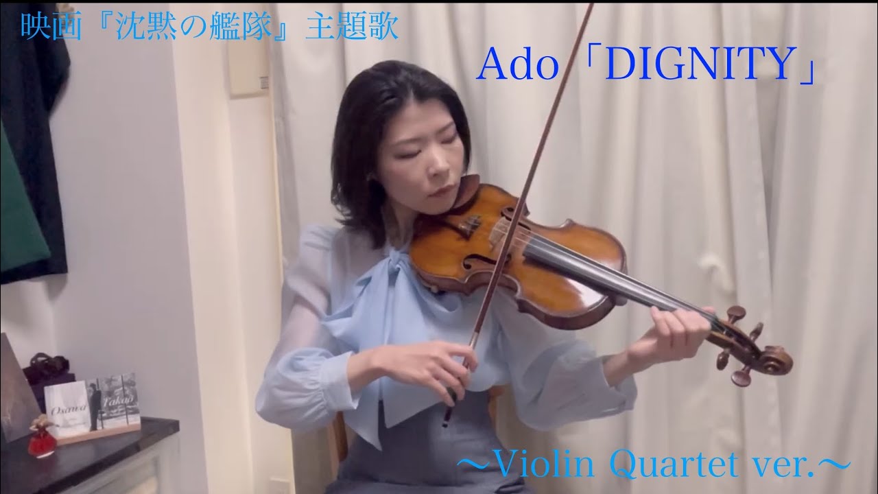 映画【沈黙の艦隊】主題歌 Ado『DIGNITY』弾いてみた(ヴァイオリン