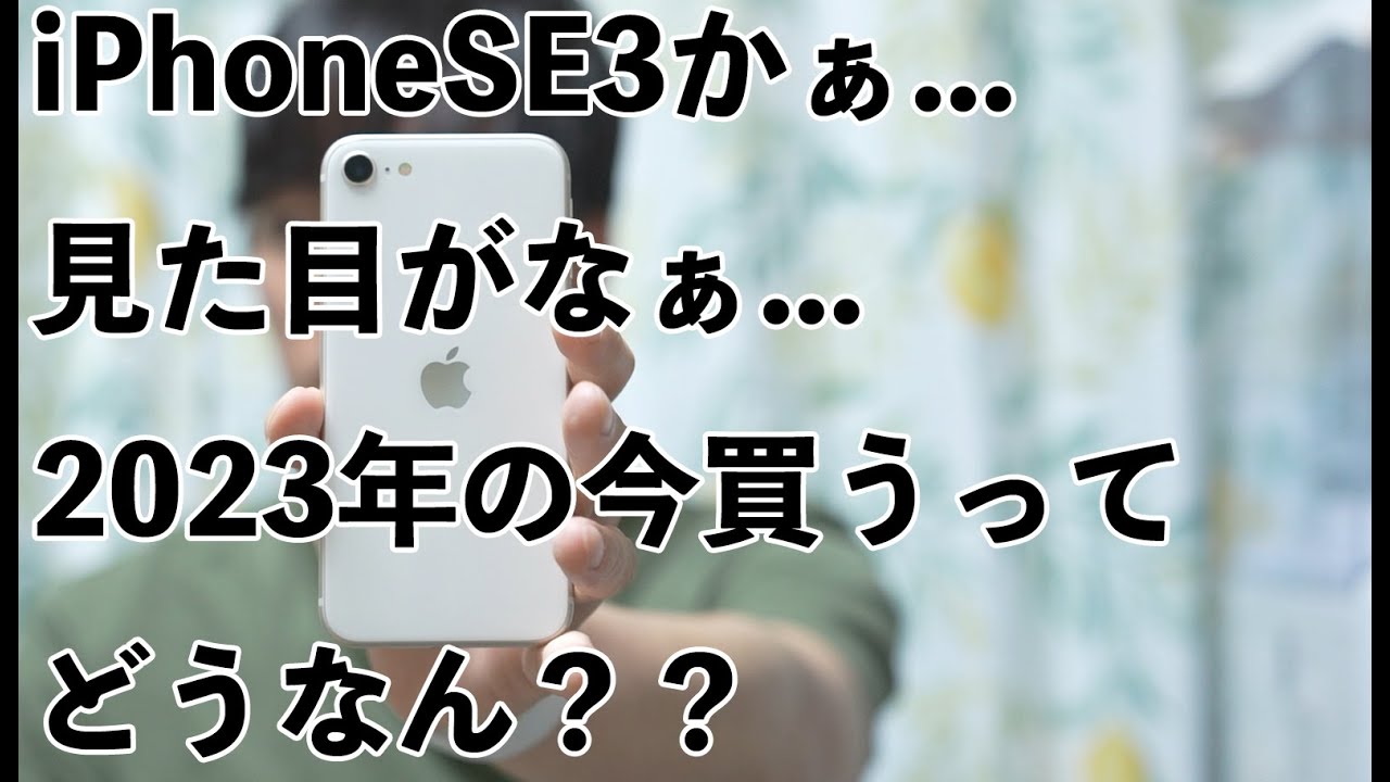 Apple iPhone SE3 夏が嫌い YouTube