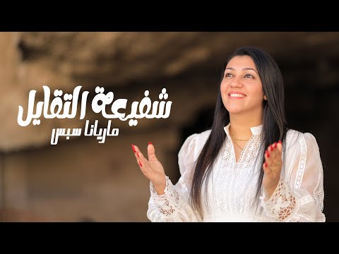 شفيعة التقايل ماريانا سبس