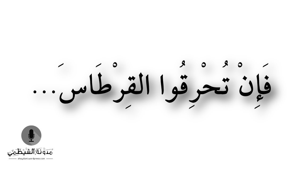 أبيات صوتية: فإن تحرقوا القرطاس ..! لابن حزم