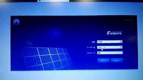 01.SmartLogger(WebUI-ログイン方法)[Huawei]