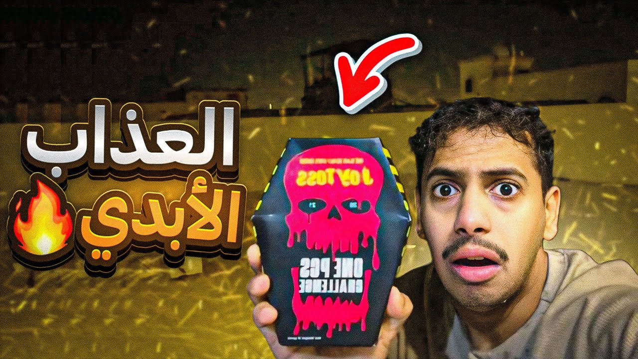 جربت حاصد الاروح 💀🔥 | وجاوبت على اسالتكم ؟؟ احر شبس🥵🔥