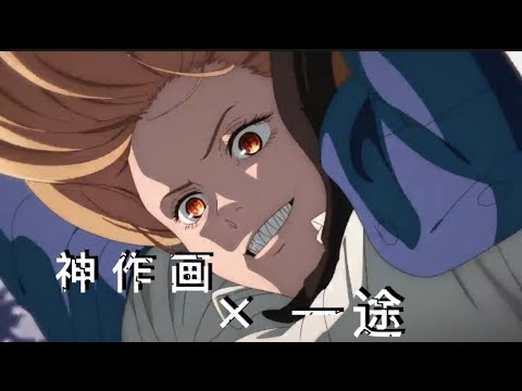 【神作画MAD】MMPPA×一途【チェンソーマン、呪術廻戦、進撃の巨人】