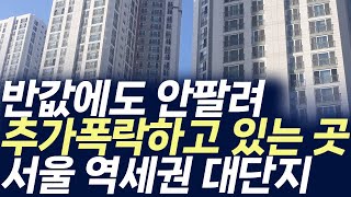 서울 역세권 대단지아파트 매매가격,반값에도 안팔려 추가폭락하고 있는 곳 (부동산 아파트 미분양 분양권 입주권 재개발 재건축)