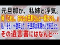 【スカッとする話】元旦那が、私姉と浮気。姉『ごめん、あなたの旦那さんと一緒になる。』私「そう」→数年して、元旦那は末期がんで旅立った。その遺言書にはなんと…