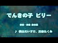 カラオケJOYSOUND (カバー) でんきの子 ビリー / 横山だいすけ 、 三谷たくみ （原曲キー） 歌ってみた