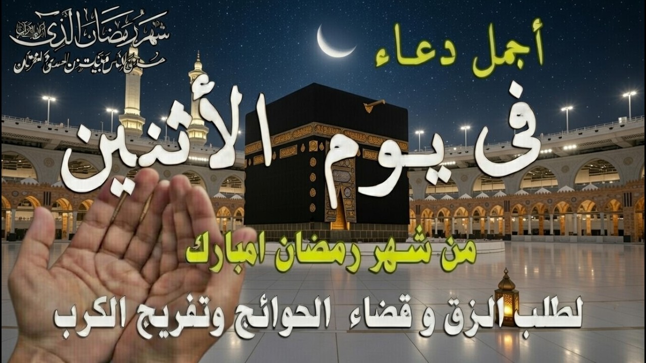 دعاء فى يوم الاثنين علاء عقل المستجاب دعاء 19 شهر رمضان  للرزق والشفاء العاجل وقضاء الحوائج 🤲(4k)