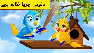 Zalim Kargha ||  PashtoCartoon  || Tuni Chidya cartoon ||  Pashto new story 2024