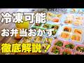 【冷凍お弁当おかず】まとめて作り置き🍱お弁当作りを楽しむ♪手作り冷凍食品｜ダイソー冷凍トレー
