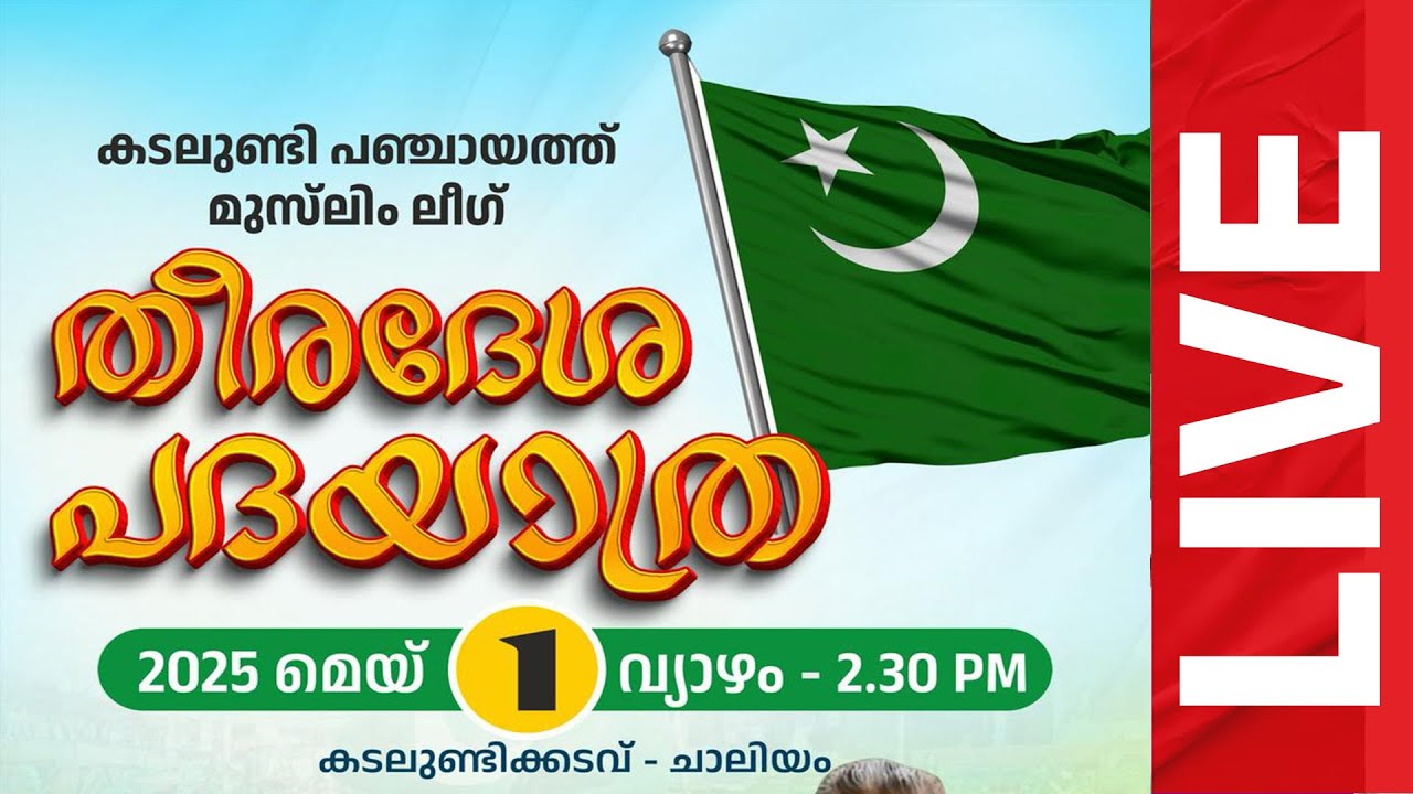 കെഎം ഷാജി ചാലിയത്ത് |തീരദേശ പദയാത്രയും പൊതുസമ്മേളനവും | Netzone Live ...