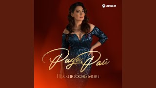 Про любовь мою - Рада Рай