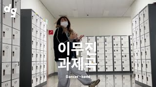강의실 앞에서 과제하기 싫어서 추는 춤 '이무진 - 과제곡'｜Dancer : kemi