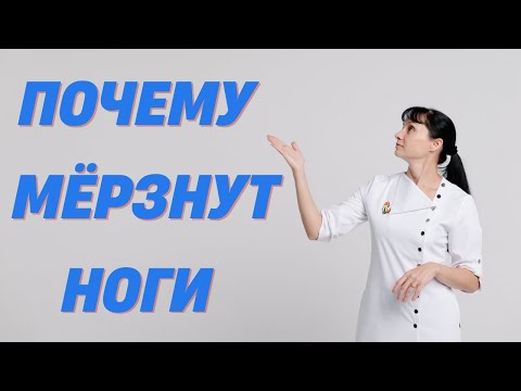 Почему мёрзнут ноги Причины