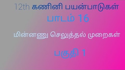 12th Computer Application | Chapter 16 | Electronic Payment System | Part 1